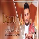 يحسدونا - وليد الجيلاني 2020 بدون نت APK