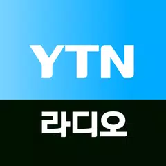 YTN 라디오 アプリダウンロード