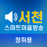 서천군 스마트 마을 방송 - 청취용 APK