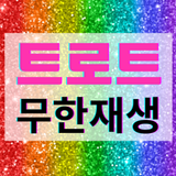 트로트 무한재생 - 트로트 명곡과 영상 콘서트 주요뉴스 APK