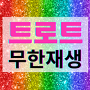 트로트 무한재생 - 트로트 명곡과 영상 콘서트 주요뉴스 APK