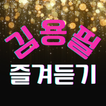 김용필 즐겨듣기-미스터트롯2 트로트 명곡과 영상 메들리