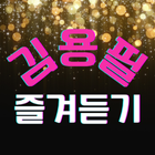 آیکون‌ 김용필 즐겨듣기