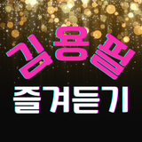 김용필 즐겨듣기 Zeichen