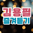 김용필 즐겨듣기-미스터트롯2 트로트 명곡과 영상 메들리 APK