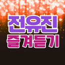 전유진 즐겨듣기 현역가왕 트로트 명곡과 영상 주요뉴스 APK