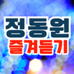 정동원 즐겨듣기 - 트로트 명곡과 영상 메들리