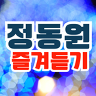 ikon 정동원 즐겨듣기