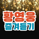 황영웅 즐겨듣기 圖標