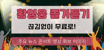 황영웅 즐겨듣기 海報
