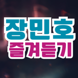 장민호 즐겨듣기 - 트로트 명곡과 영상 메들리