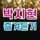 박지현 즐겨듣기 ikon