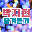 박지현 즐겨듣기 - 트로트 명곡과 영상 콘서트 주요뉴스 APK