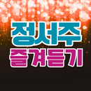 정서주 즐겨듣기 미스트롯3 트로트 명곡과 영상 주요뉴스 APK