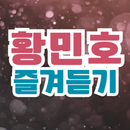 황민호 즐겨듣기-미스터트롯2 트로트 명곡과 영상 메들리 APK