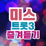 미스트롯3 미스쓰리랑 트로트명곡 영상 주요뉴스 투표하기 圖標