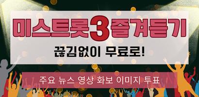 미스트롯3 즐겨듣기 트로트명곡과 영상 주요뉴스 투표하기 포스터
