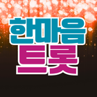 ikon 한마음트롯