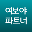 여보야 파트너 - 여보야 알리고, 수익은 올리고! APK