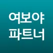여보야 파트너 - 여보야 알리고, 수익은 올리고!