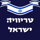 טריוויה ישראל - חידון ישראלי APK