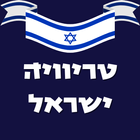 טריוויה ישראל ikon