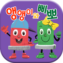 화상 안전 동화 - 앵앵이와 삐뽀 APK