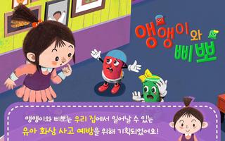 화상 안전 동화 - 앵앵이와 삐뽀 Plakat
