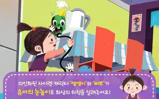 화상 안전 동화 - 앵앵이와 삐뽀 Screenshot 1