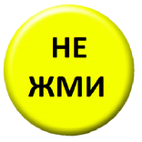 Желтая кнопка