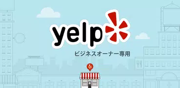 ビジネスオーナー専用Yelp