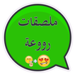 ملصقات واتساب عربي - WAStickerApps