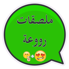 ملصقات واتساب عربي ícone