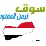 سوق اليمن المفتوح