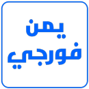 يمن فورجي APK