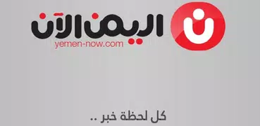 اليمن الآن - اخبار اليمن بدون 