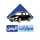 سيارات اليمن icône