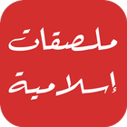 ملصقات واتس اسلامية |  WAStickerApps ไอคอน