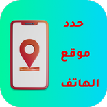 تحديد موقع رقم الهاتف اليمني