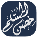 حصن المسلم APK