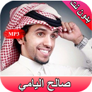 صالح اليامي - شيلات جديدة - بدون نت APK