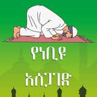 የነቢዩ አሰጋገድ ስርዓት Zeichen