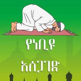 የነቢዩ አሰጋገድ ስርዓት Zeichen