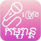 Khmer KTV Pro アイコン