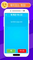 예 혹은 아니오 포스터