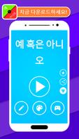예 혹은 아니오 스크린샷 3