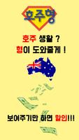 호주형 - 호주 전 지역 할인 앱 截图 1