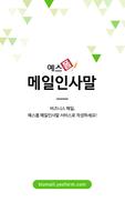 예스폼 메일인사말 Affiche