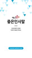 예스폼 좋은 인사말-특별한날,축하,위로,답례,문자인사말 Poster