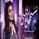 اغنيه يشبهك قلبي - اصيل هميم APK